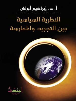 cover image of النظرية السياسية بين التجريد والممارسة